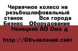 Червячное колесо на резьбошлифовальный станок 5822 - Все города Бизнес » Оборудование   . Ненецкий АО,Ома д.